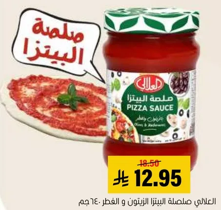 صلصه البيتزا مصنوعه من مكونات عاليه الجوده، مثاليه لتعزيز نكهه البيتزا الخاصه بك.