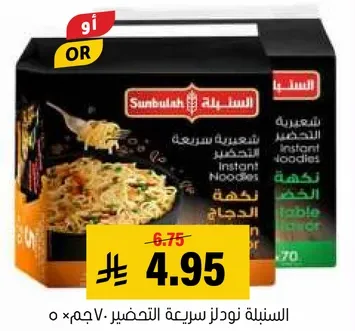 نودلز سريعه التحضير بنكهه الدجاج.