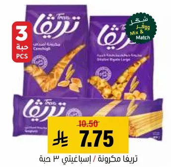 تريفا مكرونه / اسباغيتي طويله 3 حبه