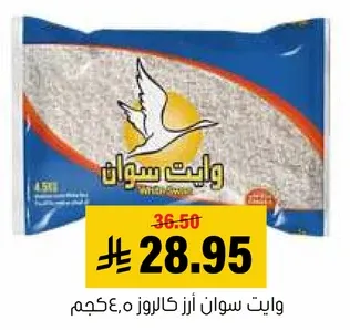 ارز سوان ابيض، 4.5 كجم.