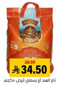 تاج الهند ارز بسمتي ابيض 5 كجم