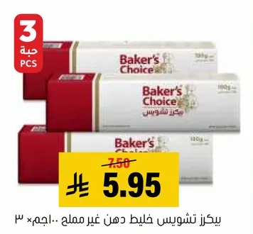 بيكرز تشويس خليط دهن غير مملح.