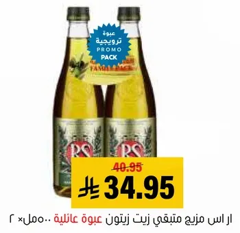 زيت زيتون RS، عبوتين، 1 لتر لكل منهما.
