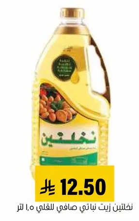 نفلتين زيت نباتي صافي للقلي 1.5 لتر