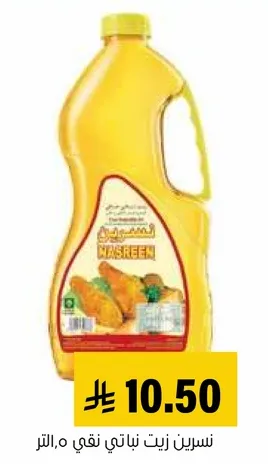 نسريت زيت نباتي نقي.