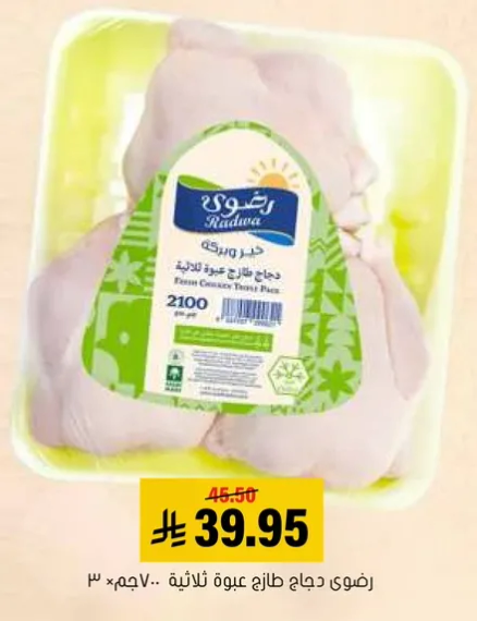 دجاج طازج عبوه ثلاثيه