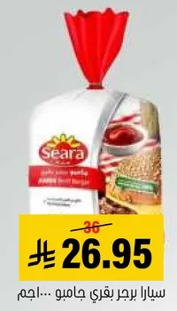 سيارا برجر بقري جامبو.