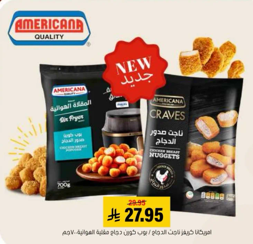 امريكانا كرات دجاج / بوب كورن دجاج مقلي الموزانه.