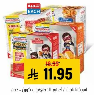 امريكانا ناغت / اصابع الدجاج / بوب كورن.