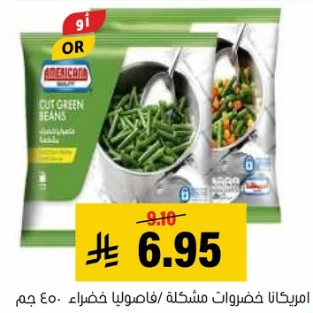 امريكانا خضروات مشكله / فاصوليا خضراء.