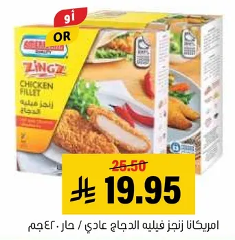 امريكانا زينجز فيليه الدجاج عادي / حار 460 جرام