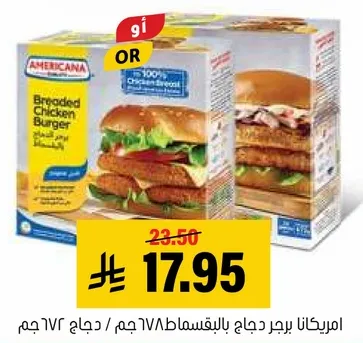 امريكانا برجر دجاج بالبقسماط