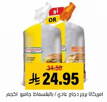 دجاج امريكاني، عادي / مع خصم، متوفر في عبوه كبيره.