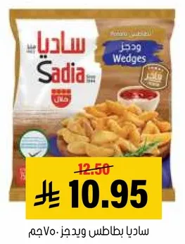 ساديه بطاطس ويدجز 700جم