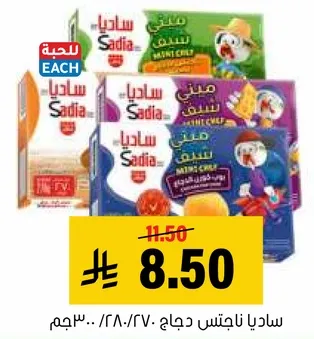 ناجتس دجاج ساديا المجمد.