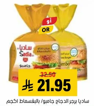 ساديا برجر الدجاج جامبو.