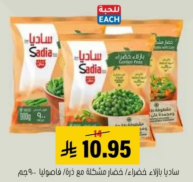 ساديا خضار مشكله مع ذره، 900 جرام.