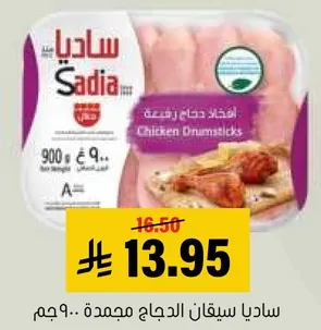 ساديـا سـاقان الدجاج مجمده.. 900 جرام