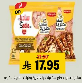 صدور دجاج مكعبات بالبهارات العربيه - 600 جرام.