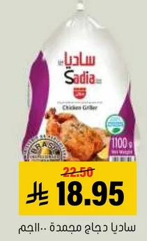 ساديا دجاج مجمد..الججم.