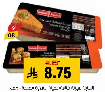 عجينه الكنافه المجمده