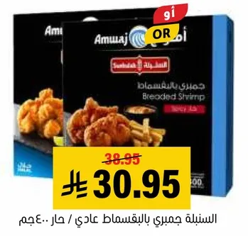 السنبليه جمبري بالقسماط عادي / حار.