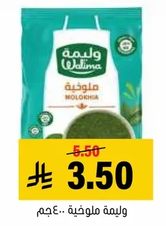 وليمه ملوخيه.. 400جم