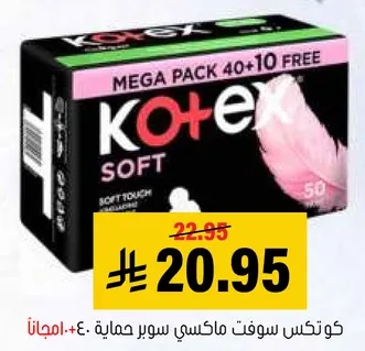 كوكس سوفت ماكسي سوبر حمايه، باقه ضخمه 40+10 مجانا.