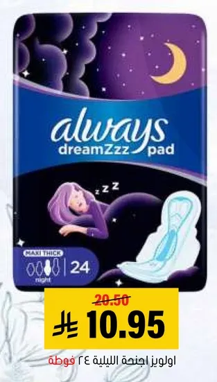 اولويز اجنحه الليل 24 قطعه.