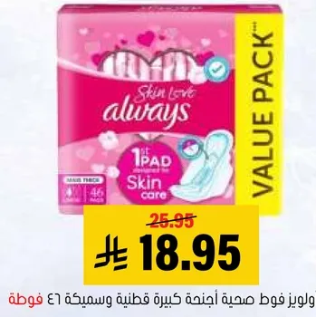 فوط صحيه Always باجنحه، حجم كبير، واهتمام بالبشره.