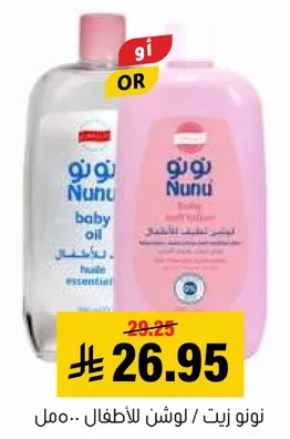 نونو زيت للاطفال.. زيت اساسي.