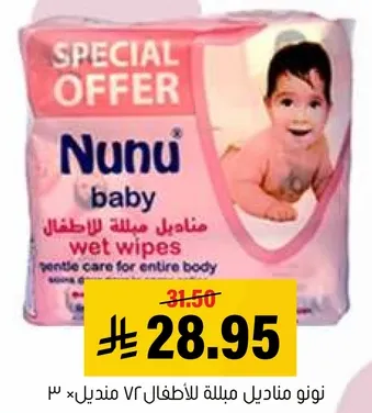 مناديل نونو مبلله للاطفال 72 منديل.