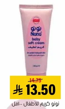 نونو كريم للاطفال.