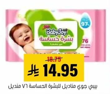 بيبي جوي مناديل للبشره الحساسه 76 منديل.