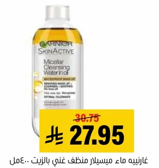 غارنيه ماء ميسيلار منظف غني بالزيت - يعمل علي ازاله المكياج.