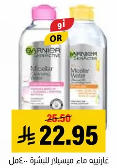 غارنييه ماء ميسيلار للبشره.