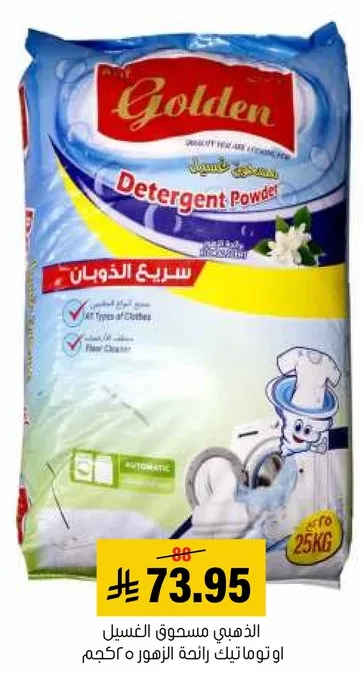 مسحوق الغسيل الذهبي لجميع انواع الملابس.