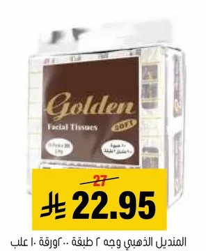 مناديل الوجه الذهبي 200 ورقه.. علبه.