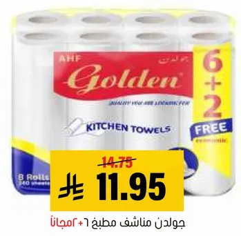 جولدن مناشف مطبخ - 8 لفات + 2 مجانا