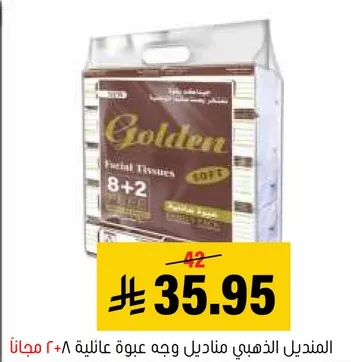 مناديل الوجه الذهبي ٨+٢ مجانيه