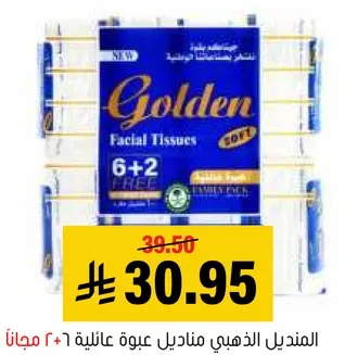 مناديل ذهبيه، 6+2 مجانا، عبوه عايليه.