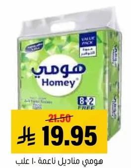 هومي مناديل ناعمه - 10 علب، 8+2 مجانا.