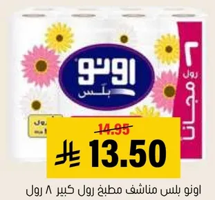 مناديل ورقيه اونو، رول كبير، عبوه من 2.