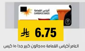 اكياس القمامه، حجم كبير جدا.