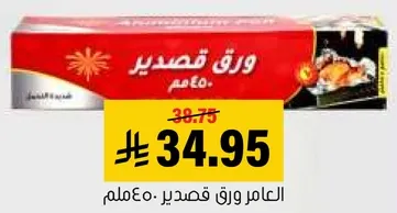 العالم ورق قصدير 450م