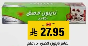 نايلون لاصق لحفظ الطعام.