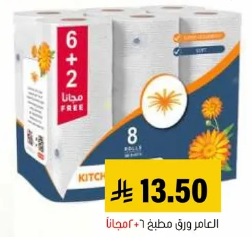 ورق مطبخ، 8 لفات، 6 + 2 مجانا.
