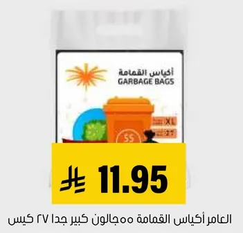 اكياس القمامه، كبيره جدا ٥٥ لتر.