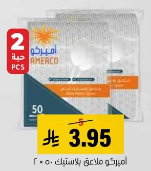 اميركو ملاعق بلاستيكيه، 50 ملعقه.