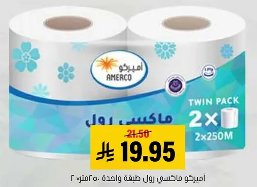 ماكسي رول من امريكو، طبقه واحده، 2×250م.